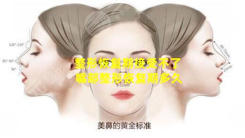 整形恢复期接受不了 嘴部整形恢复期多久